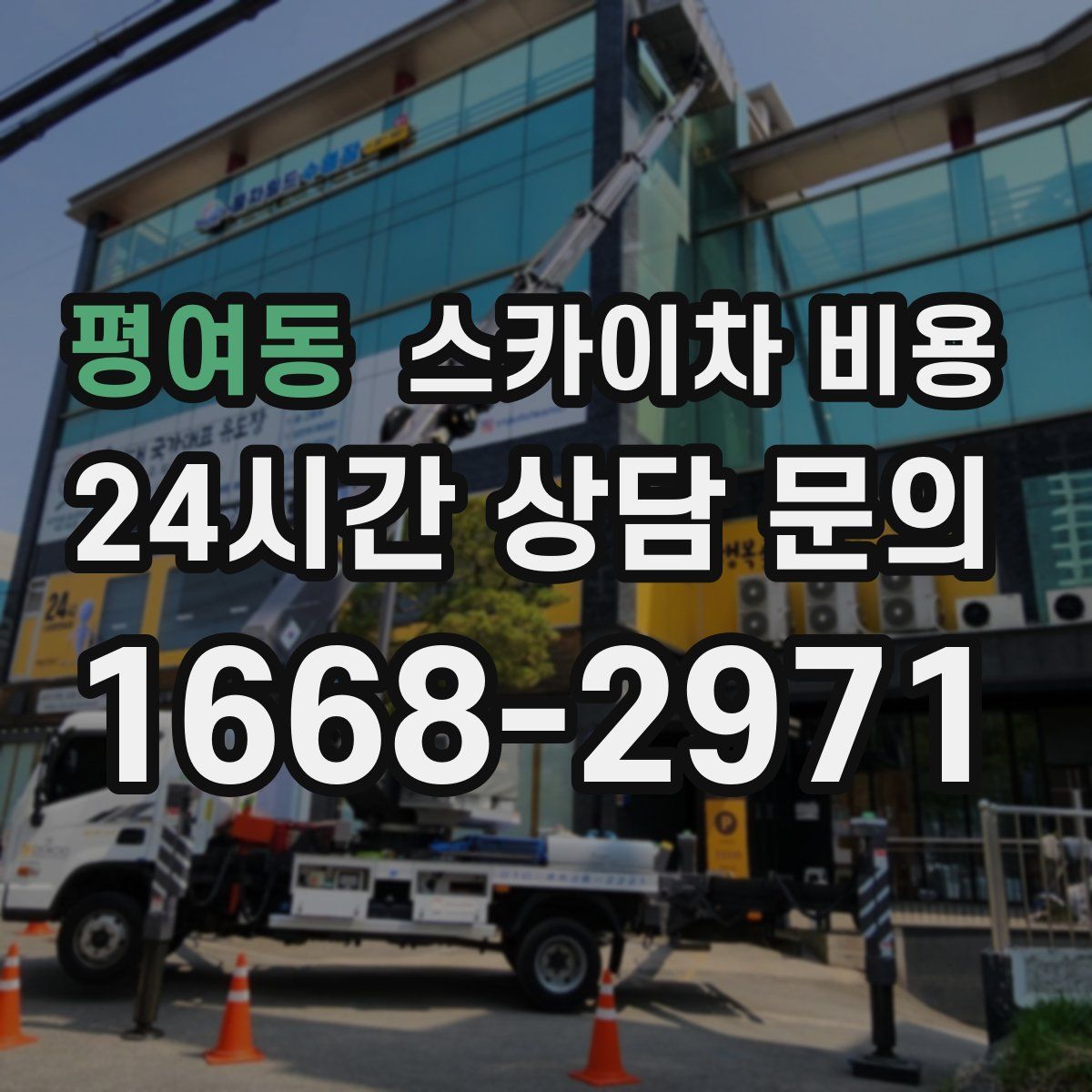 평여동 스카이차 비용