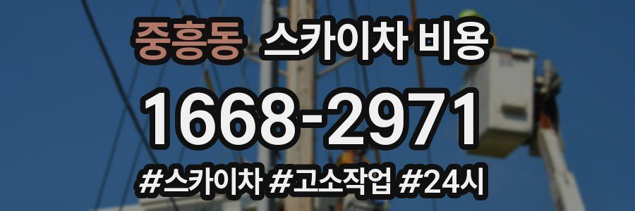 중흥동 스카이차 비용