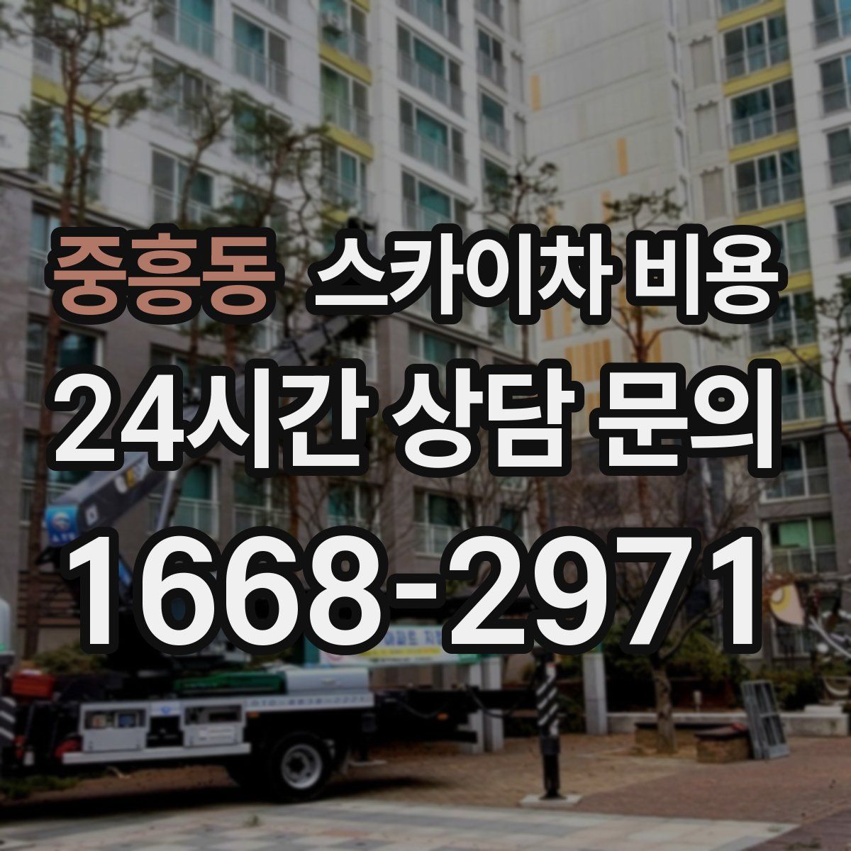 중흥동 스카이차 비용