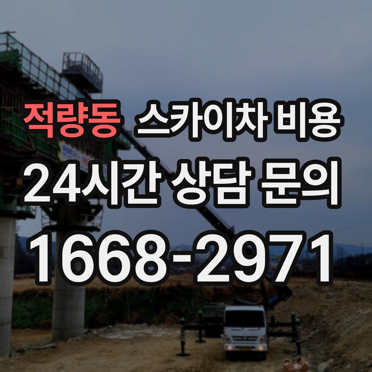 적량동 스카이차 비용