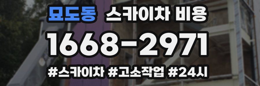 묘도동 스카이차 비용