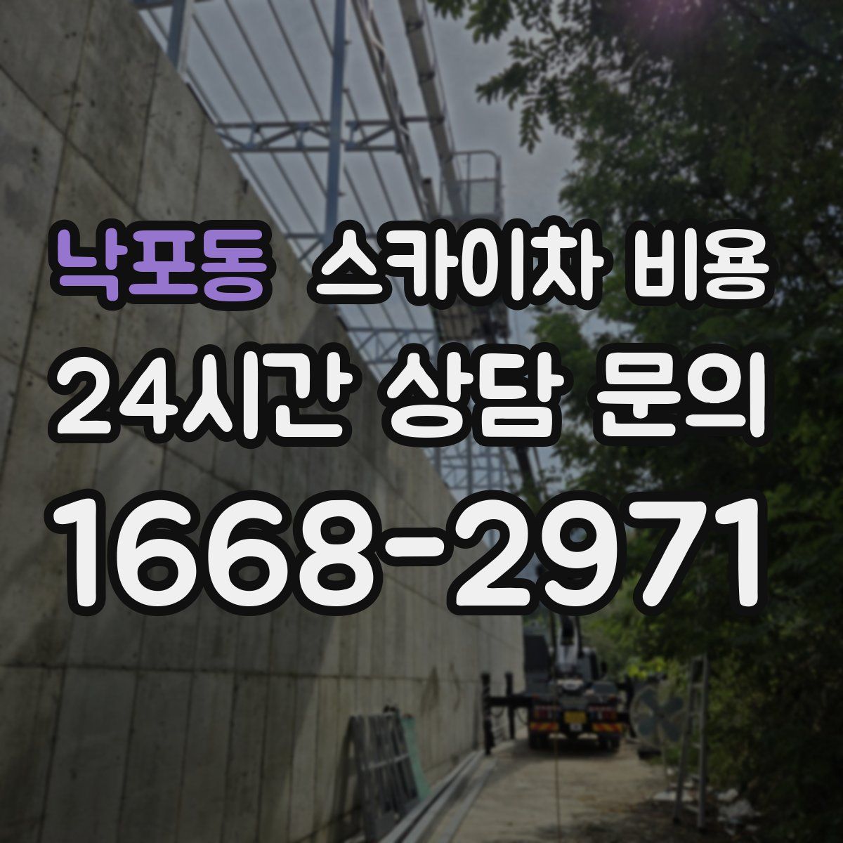 낙포동 스카이차 비용