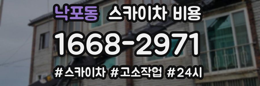 낙포동 스카이차 비용