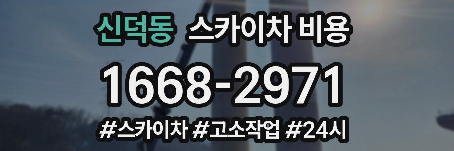 신덕동 스카이차 비용