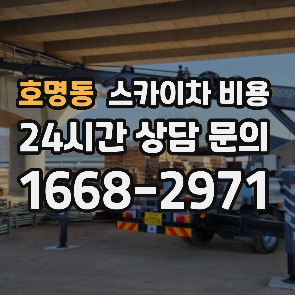 호명동 스카이차 비용