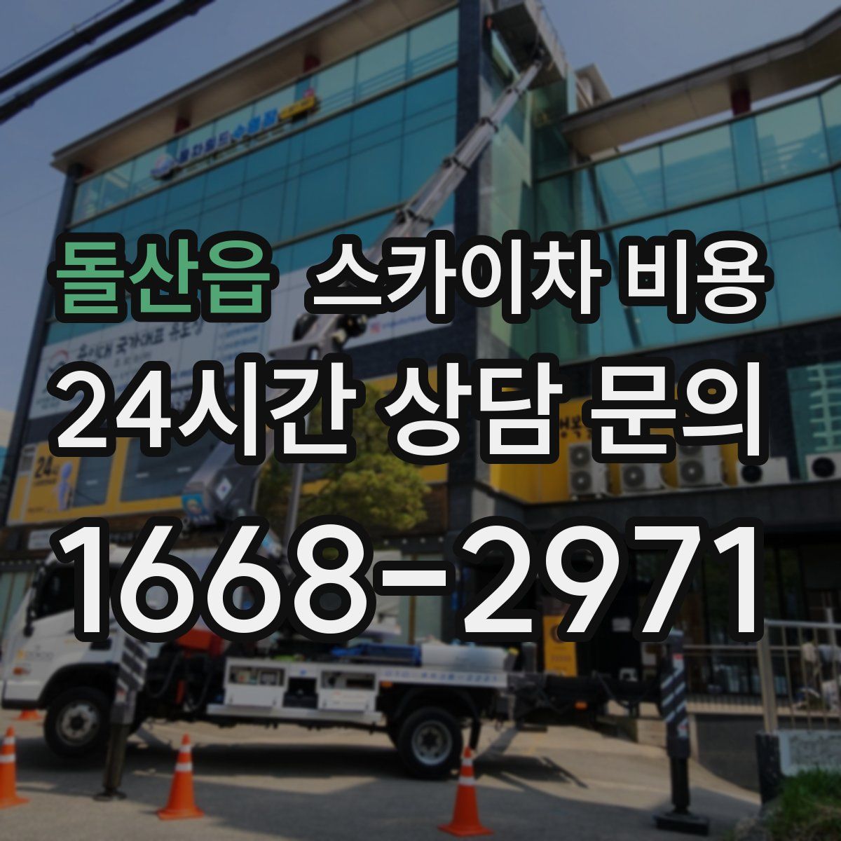 돌산읍 스카이차 비용