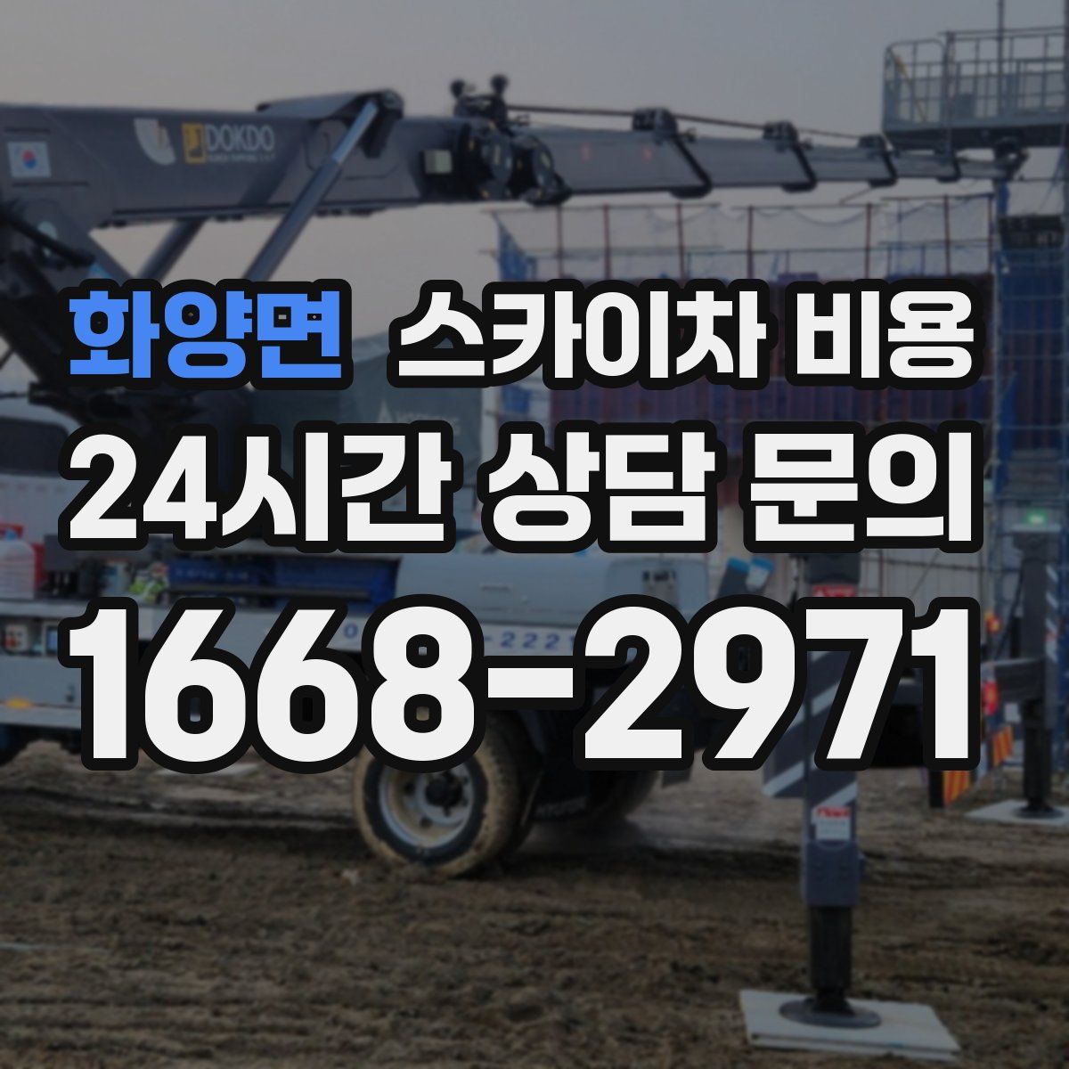 화양면 스카이차 비용