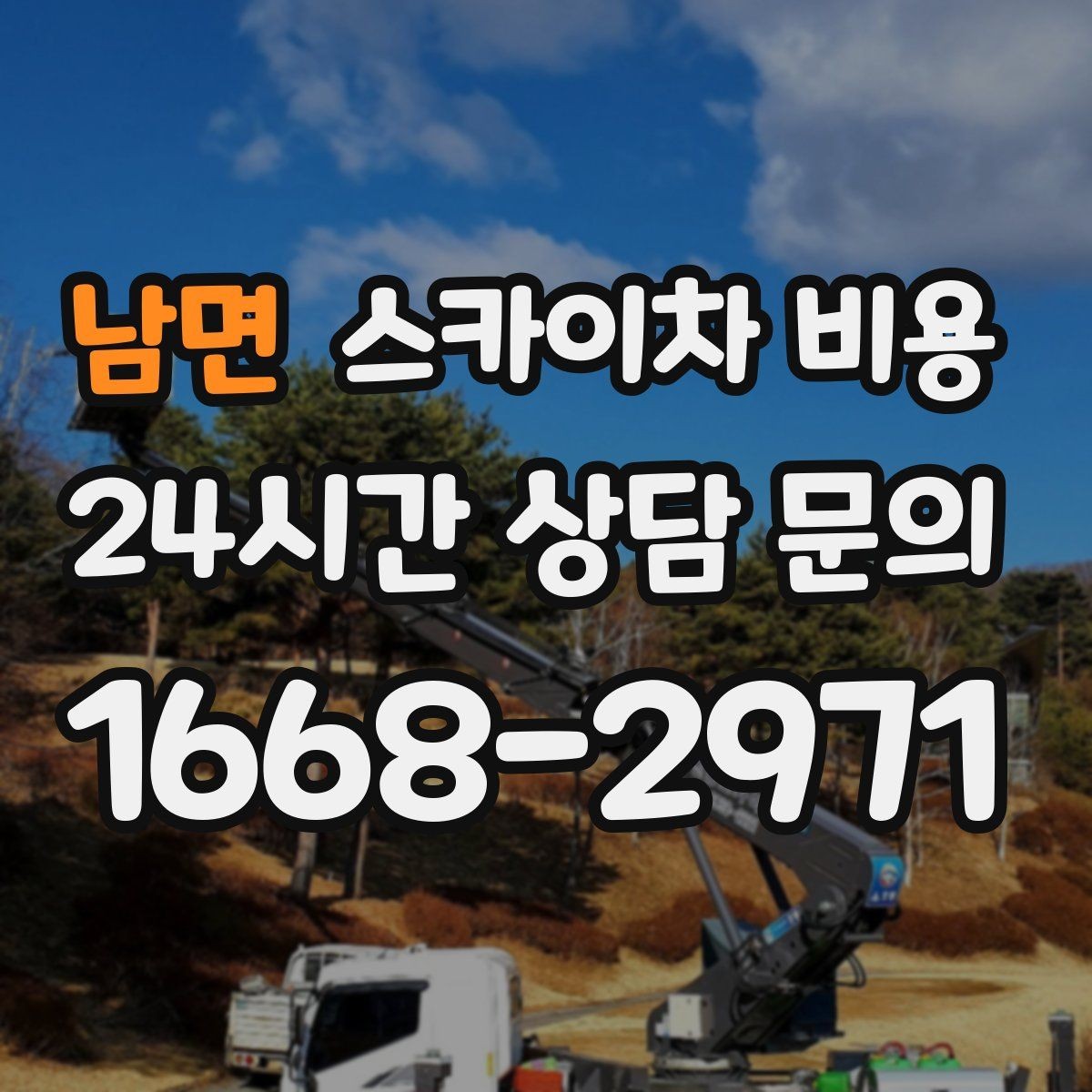 남면 스카이차 비용 견적 문의 시 작업 범위를 이렇게 적어보세요