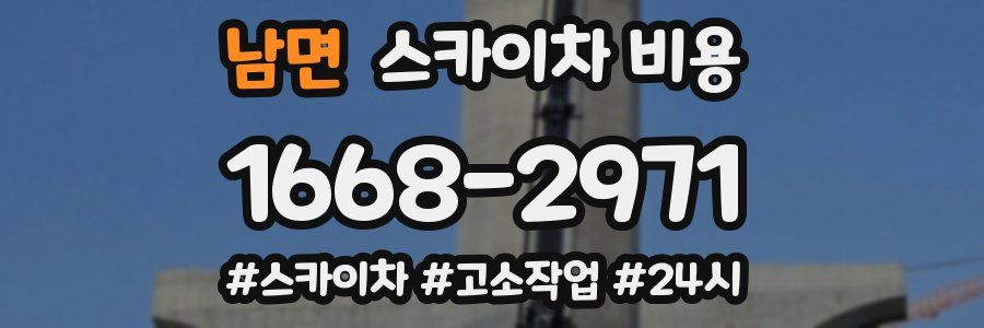 남면 스카이차 비용