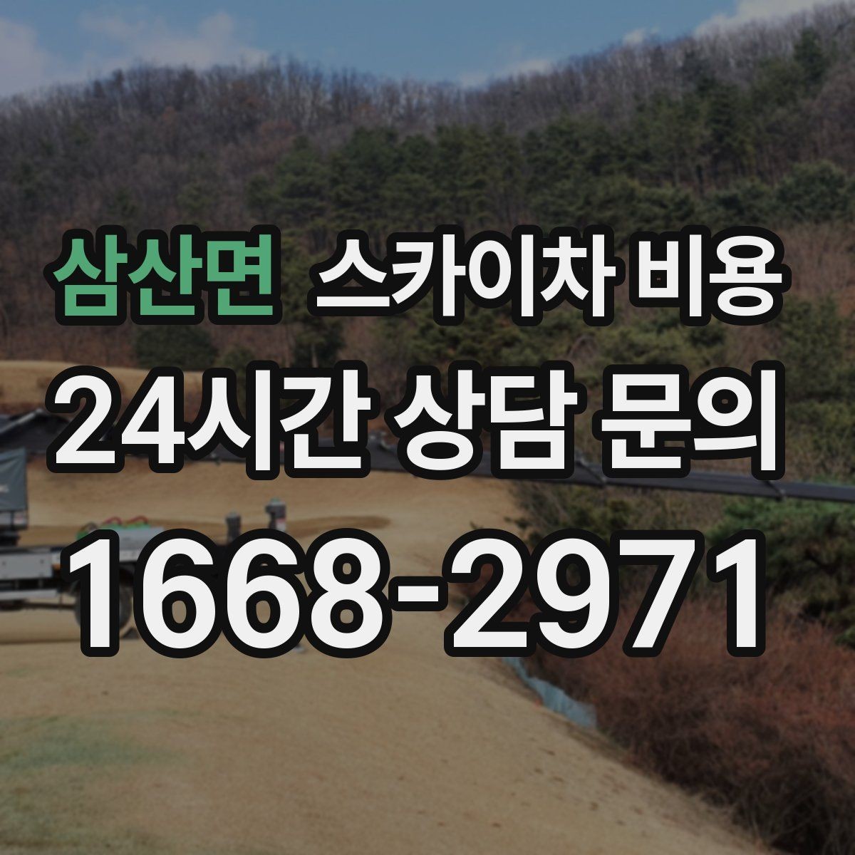 삼산면 스카이차 비용 셋팅 시간이 길어지는 현장 특징