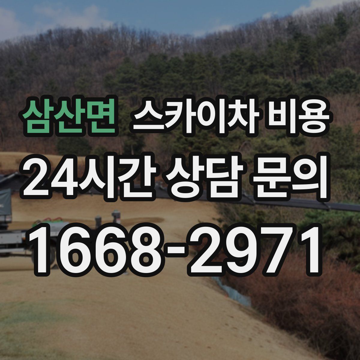 삼산면 스카이차 비용