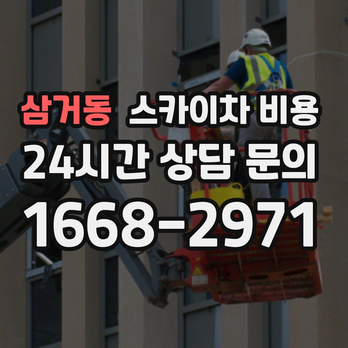 삼거동 스카이차 비용