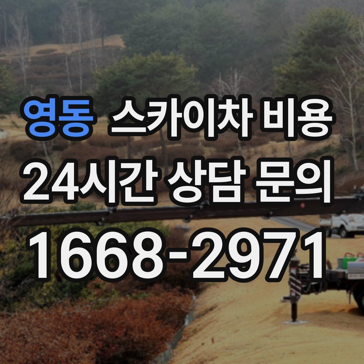 영동 스카이차 비용 셋팅 시간이 오래 걸리는 현장 특징