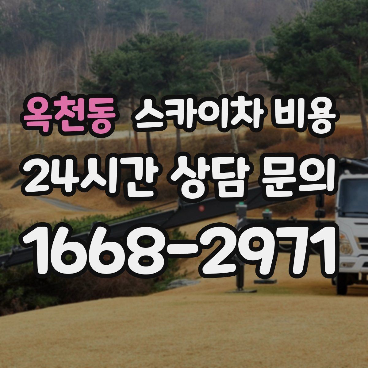옥천동 스카이차 비용 야간 작업은 왜 달라질 수 있을까