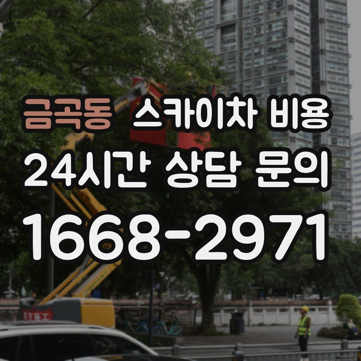 금곡동 스카이차 비용 장비 호출 전 자재 준비가 중요한 이유