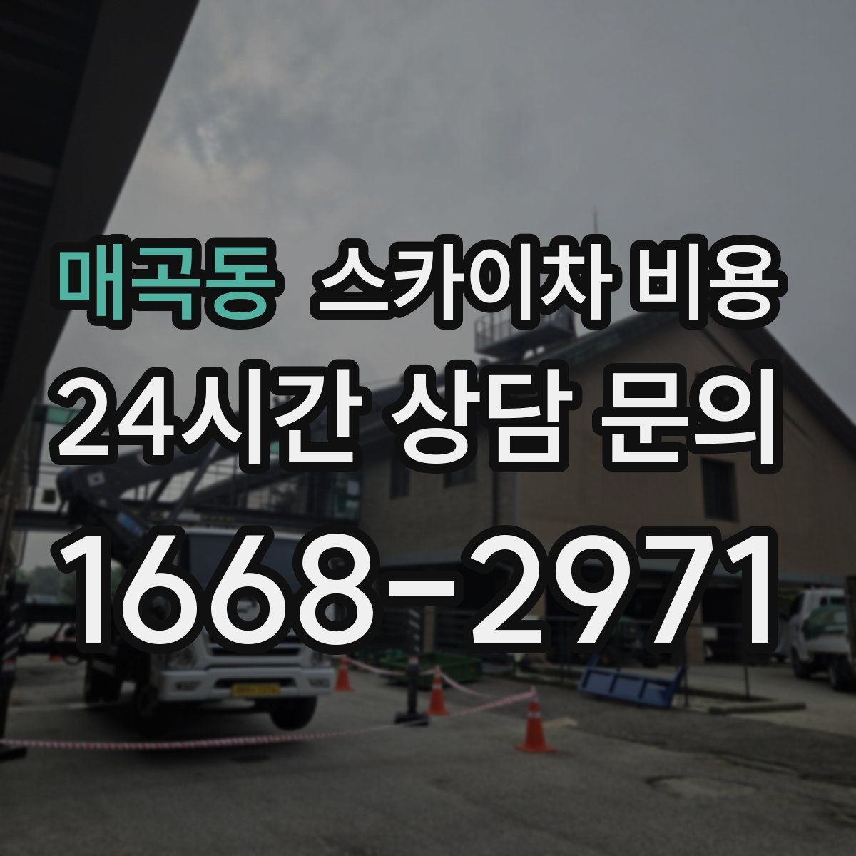 매곡동 스카이차 비용