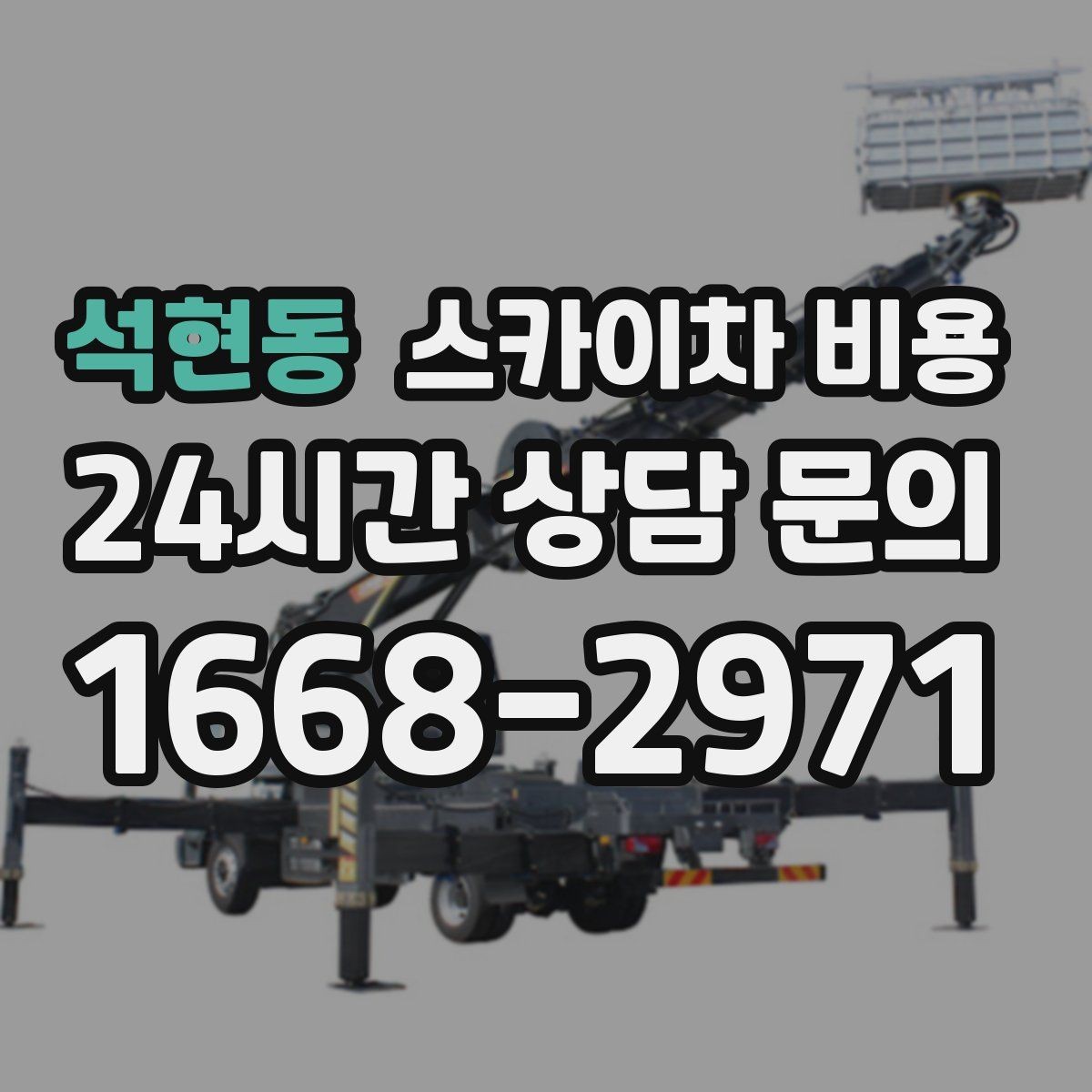 석현동 스카이차 비용 안전 펜스 설치가 필요한 대표 현장