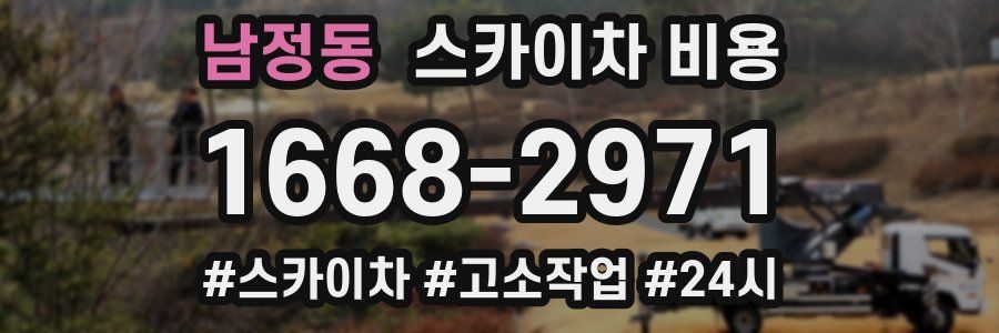 남정동 스카이차 비용