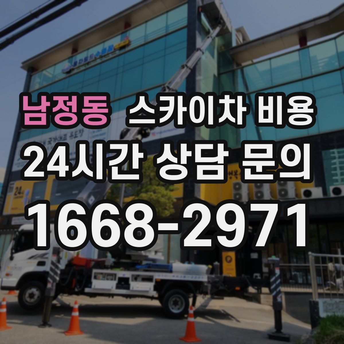 남정동 스카이차 비용