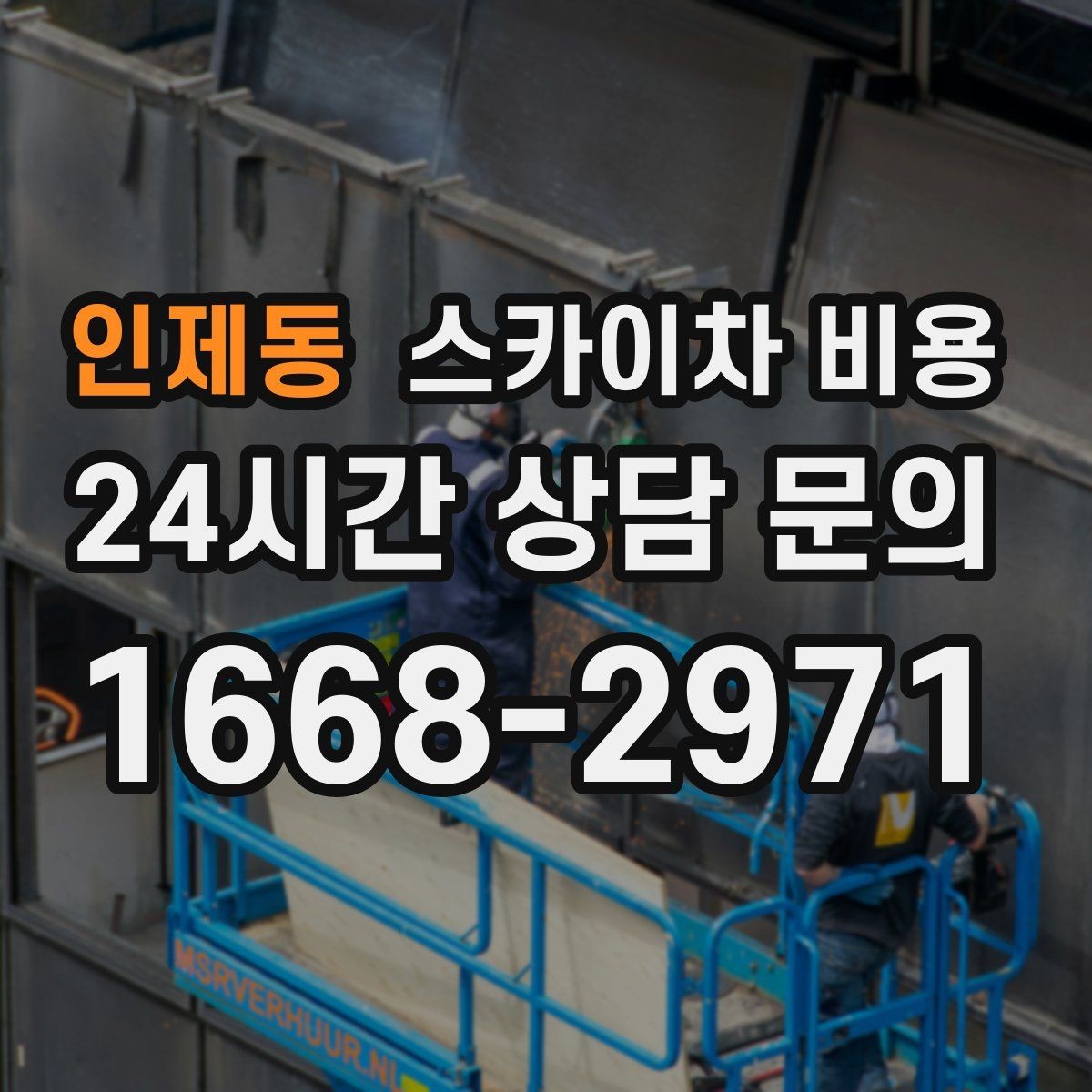인제동 스카이차 비용 작업 시간대(주간/야간/심야)을 줄이는 사전 준비 체크리스트