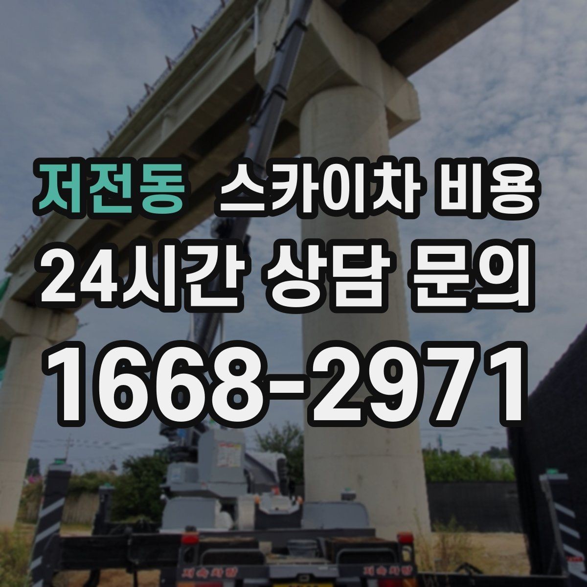 저전동 스카이차 비용 자재 하역·정리가 필요한 경우 체크 포인트