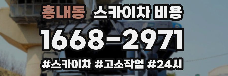 홍내동 스카이차 비용