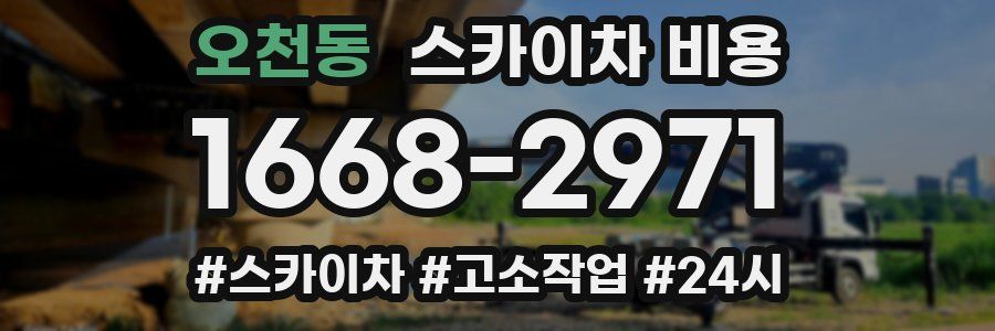 오천동 스카이차 비용