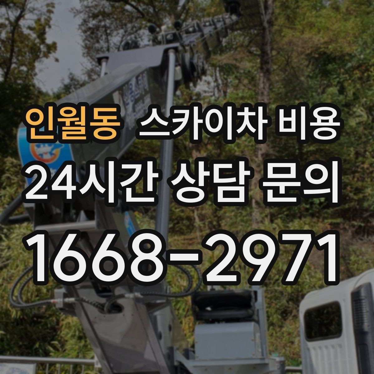 인월동 스카이차 비용 작업 범위가 애매하면 견적이 달라지는 이유