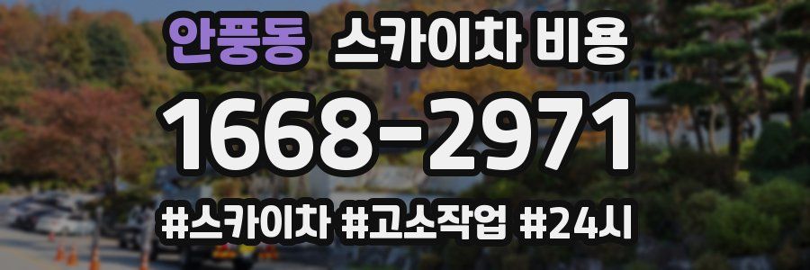 안풍동 스카이차 비용