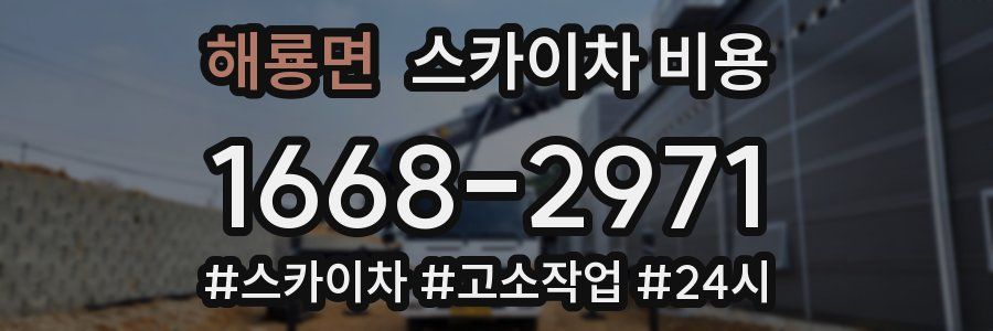 해룡면 스카이차 비용