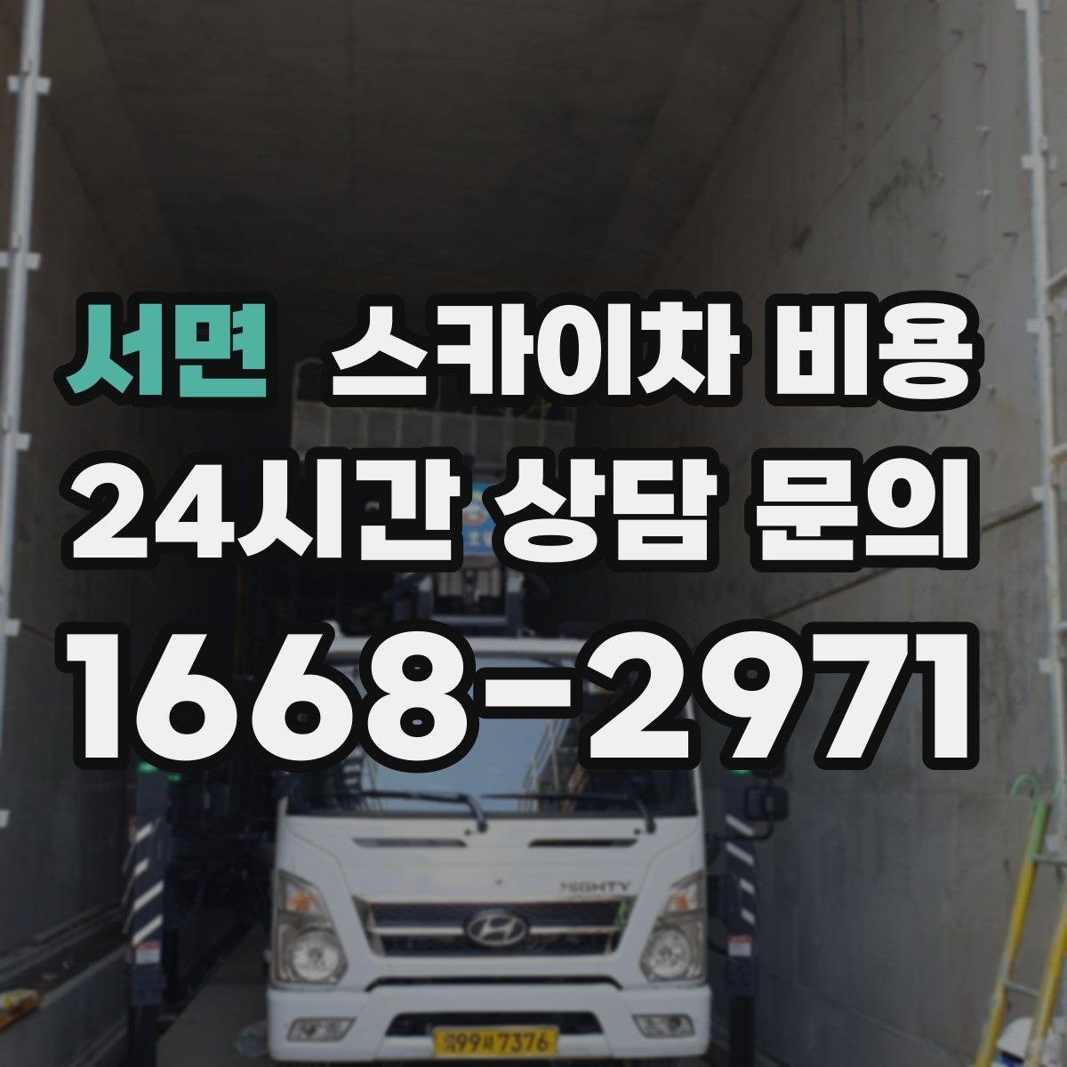 서면 스카이차 비용 장비가 서야 하는 위치부터 확인하세요