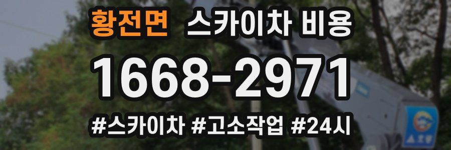 황전면 스카이차 비용