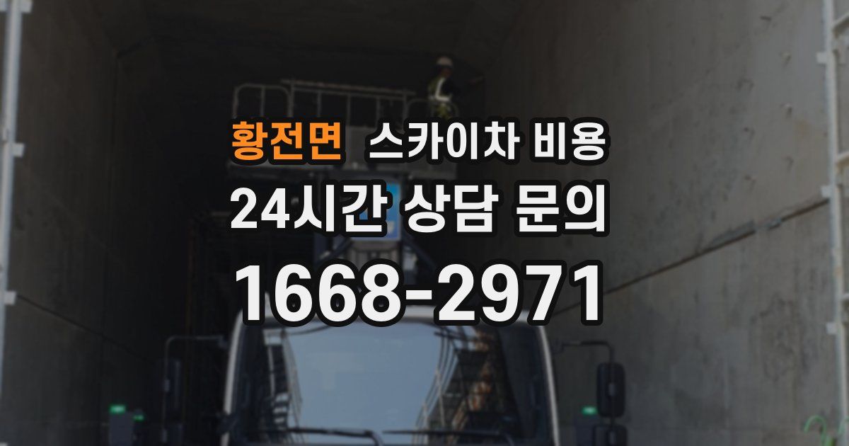 황전면 스카이차 비용