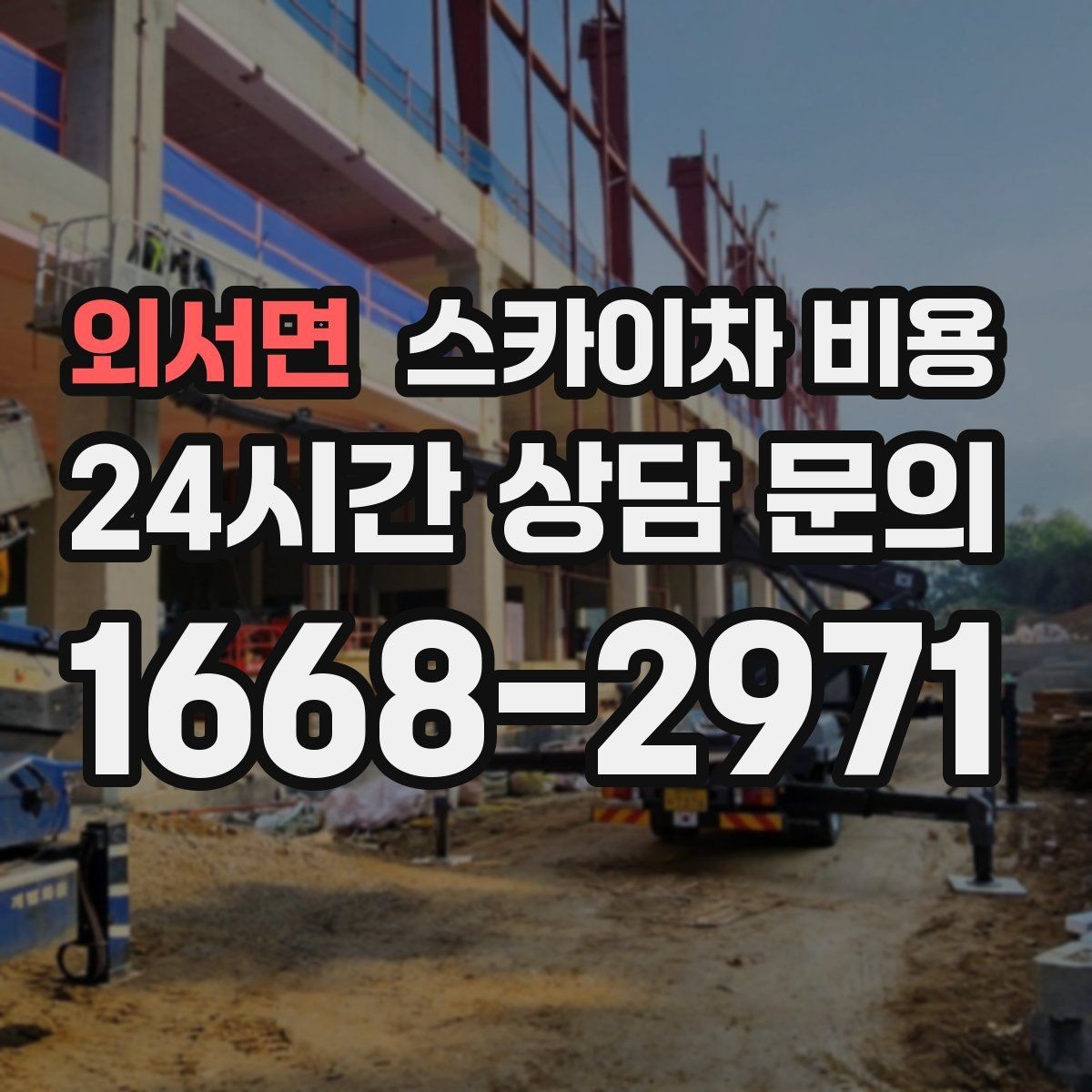 외서면 스카이차 비용 견적이 빨라지는 현장 정보 정리법