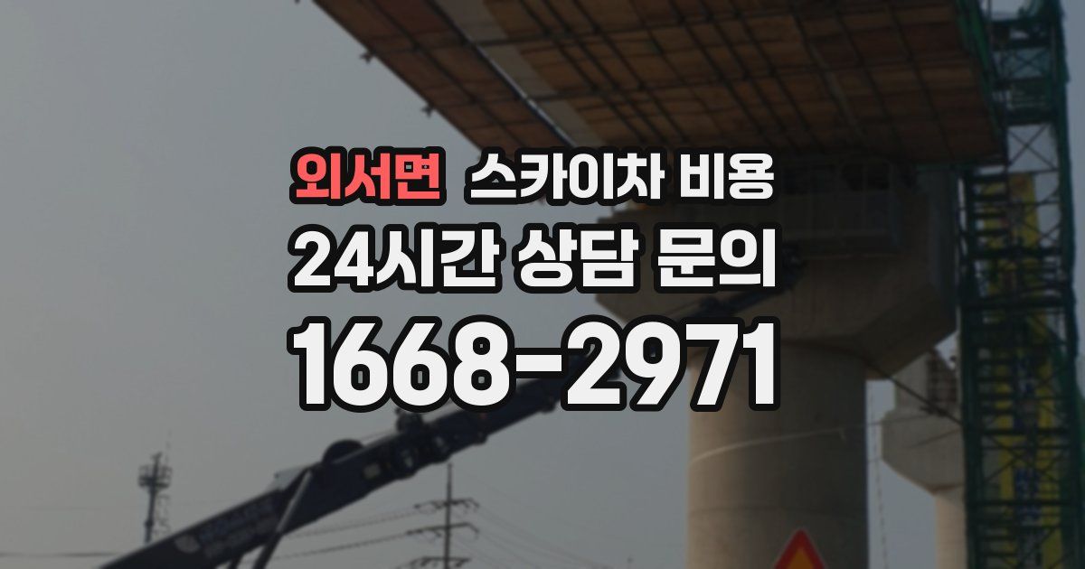 외서면 스카이차 비용