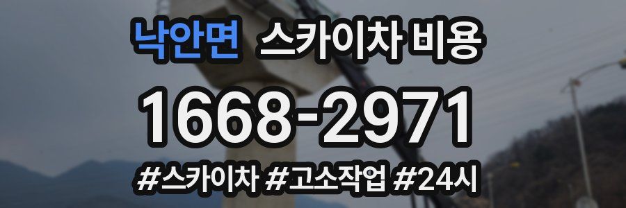 낙안면 스카이차 비용