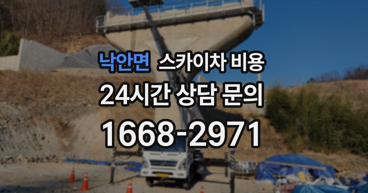 낙안면 스카이차 비용