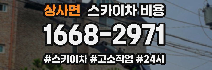 상사면 스카이차 비용