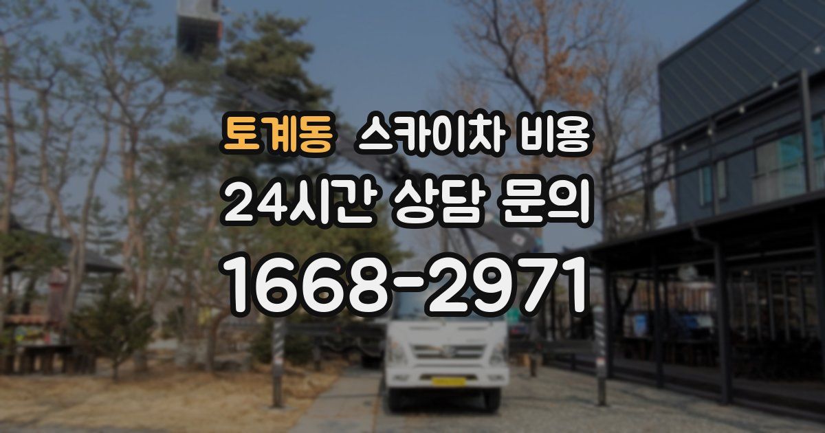 토계동 스카이차 비용