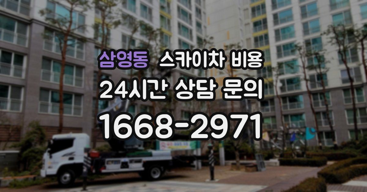 삼영동 스카이차 비용