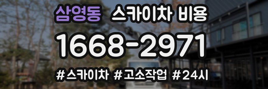 삼영동 스카이차 비용