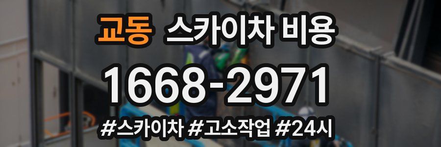 교동 스카이차 비용