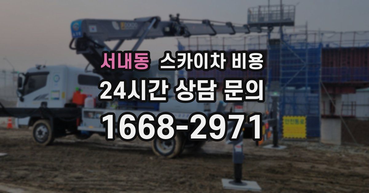 서내동 스카이차 비용