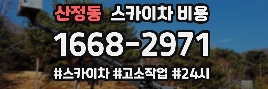 산정동 스카이차 비용