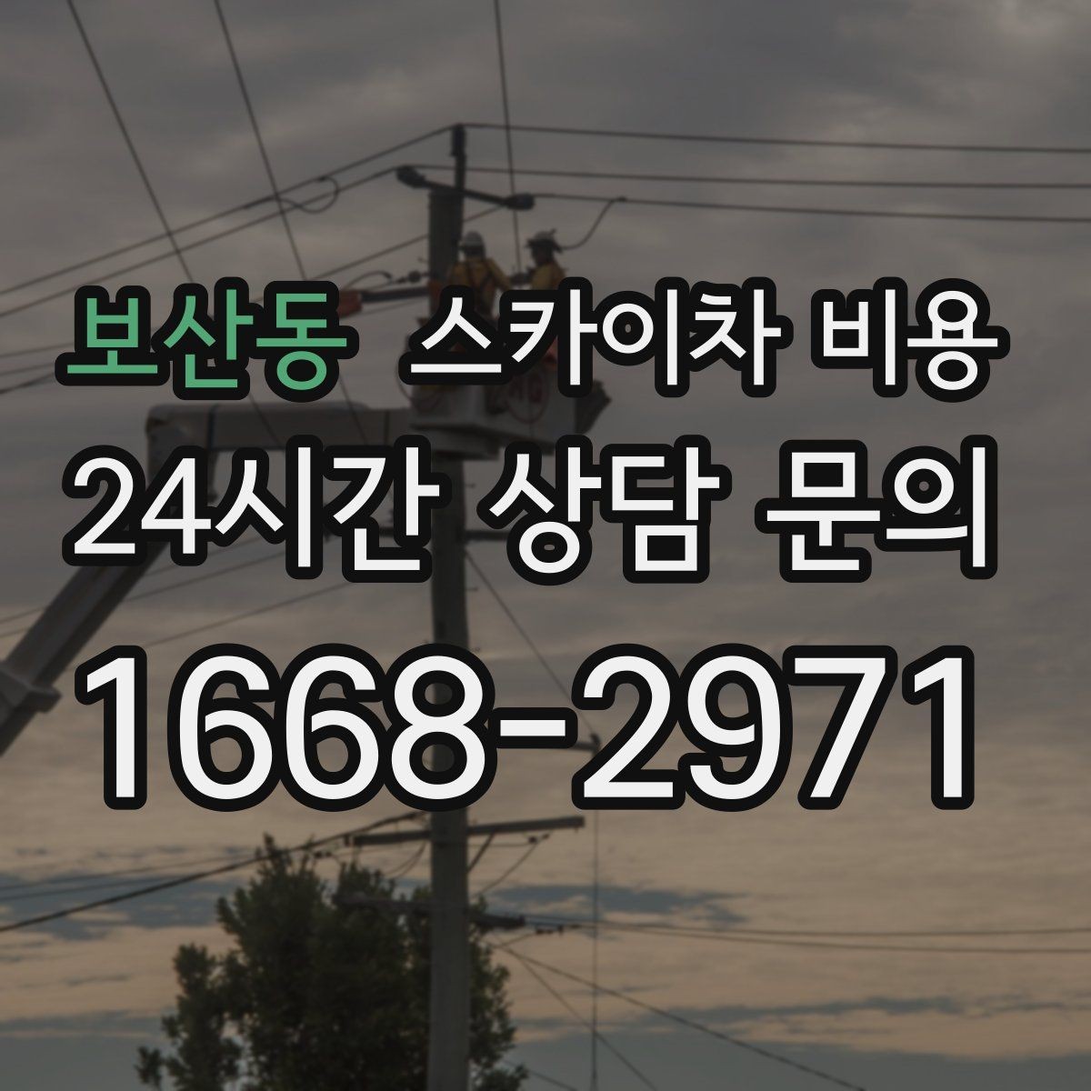 보산동 스카이차 비용 야간 작업은 왜 준비가 더 필요할까