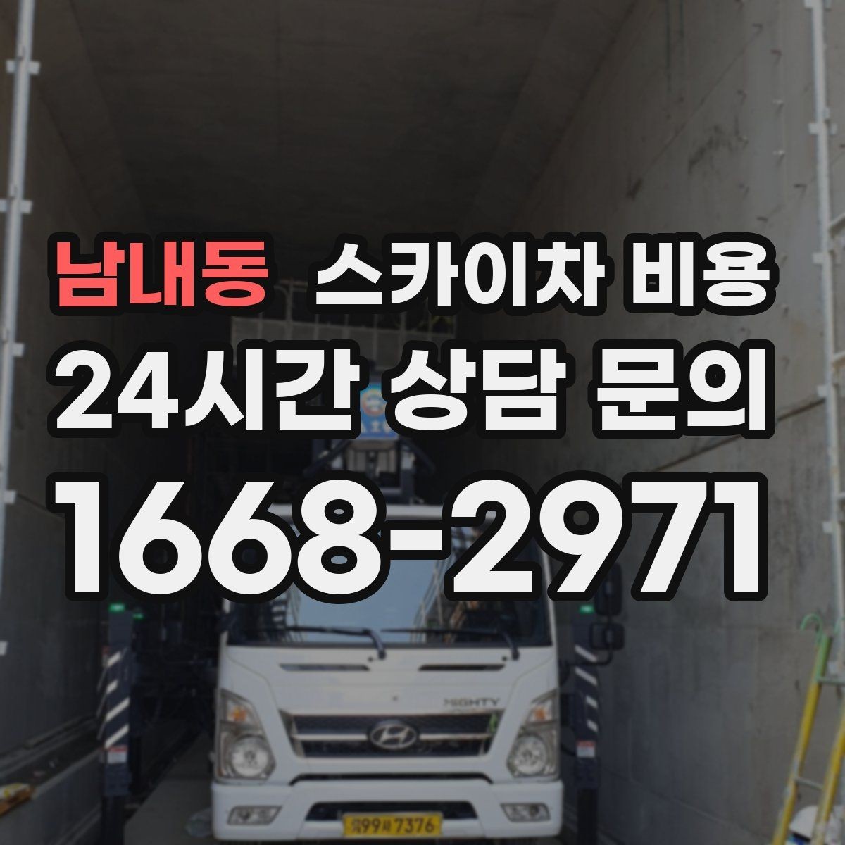 남내동 스카이차 비용 안전 펜스·통제 구역이 필요한 경우
