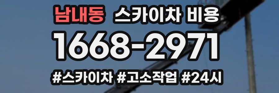 남내동 스카이차 비용