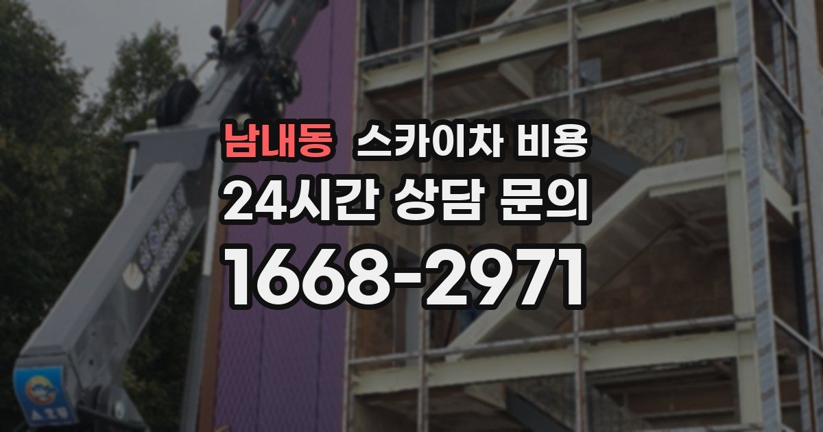 남내동 스카이차 비용