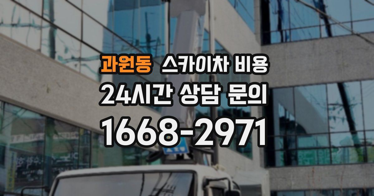 과원동 스카이차 비용