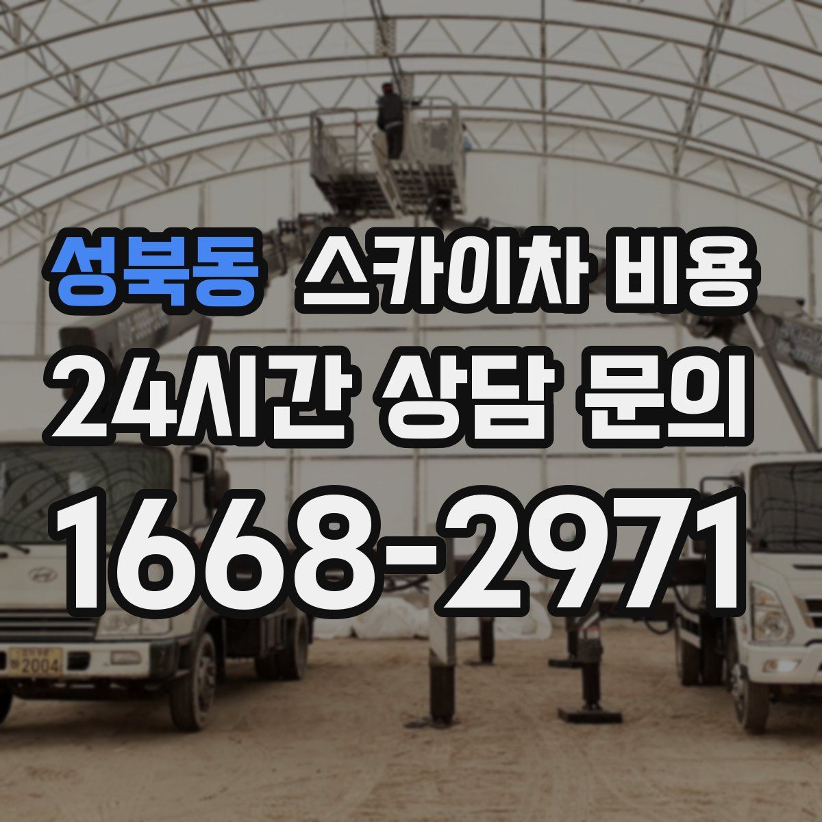 성북동 스카이차 비용